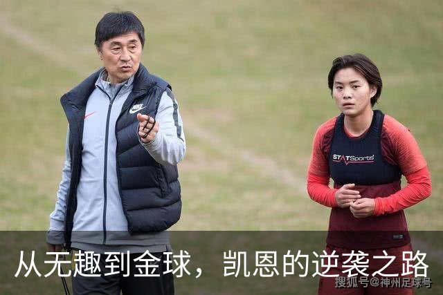 从无趣到金球，凯恩的逆袭之路