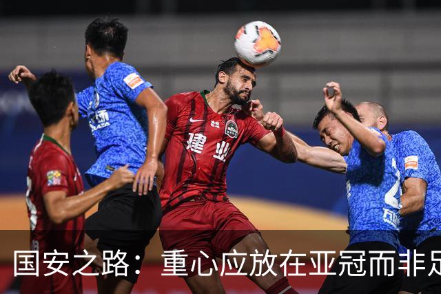 国安之路：重心应放在亚冠而非足协杯