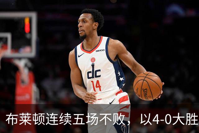 布莱顿连续五场不败，以4-0大胜考诺萨基列斯稳居英超第三