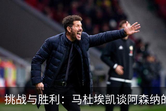 挑战与胜利：马杜埃凯谈阿森纳的冠军之路