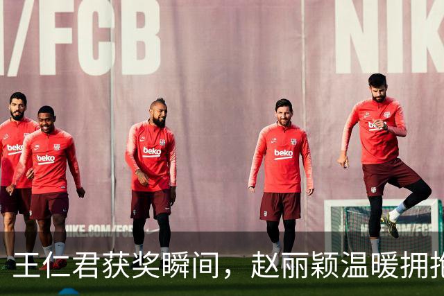 王仁君获奖瞬间，赵丽颖温暖拥抱引发热议