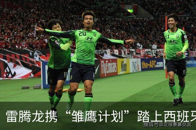 雷腾龙携“雏鹰计划”踏上西班牙之旅，渴望引入先进青训理念