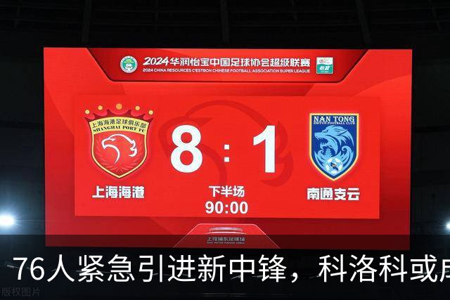 76人紧急引进新中锋，科洛科或成替补希望
